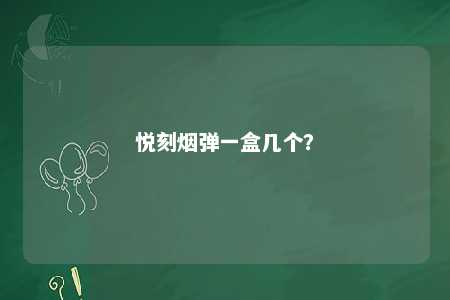 悦刻烟弹一盒几个？ 